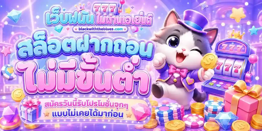 สล็อต ฝาก ถอน ไม่มี ขั้น ต่ำ 1