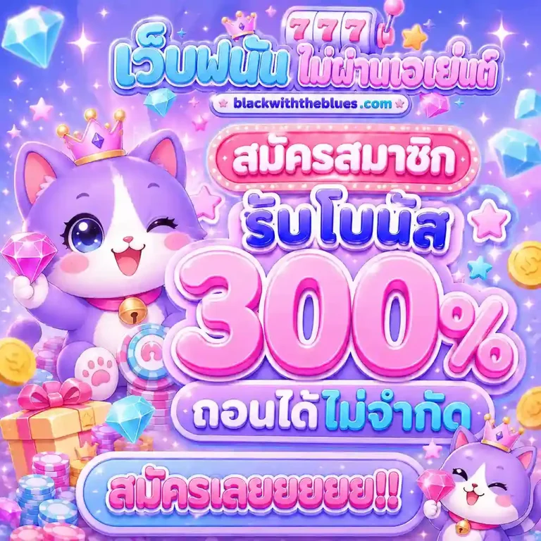 เว็บ ฝาก ถอน ไม่มี ขั้น ต่ำ