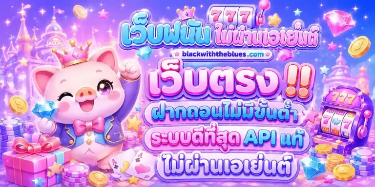 เว็บ พนัน ไม่ ผ่าน เอเย่นต์
